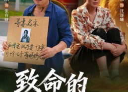 【致命的寻妻启示】65集热门短剧免费全集畅看