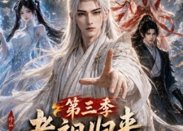 【老祖归来，全族成帝第三季】95集短剧全集免费赏看