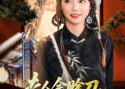 【夫人会赊刀全城开始预言】69集在线免费短剧看全