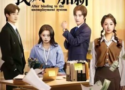 【绑定失业系统后我疯狂加薪】61集短剧在线免费全集速看