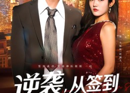 【逆袭，从签到神级姐姐开始&逆袭从签到神级姐姐开始】96集短剧免费在线观览