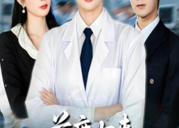 【首席归来她心中无爱手中有刀】65集免费短剧全集在线快看