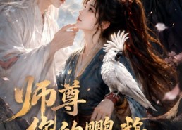【师尊您的鹦鹉又骂街了】43集短剧免费全集直看