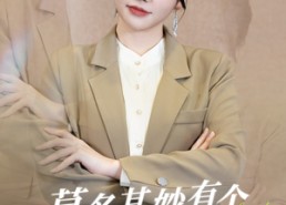 【莫名其妙有个首富老公】88集免费短剧全集速来看