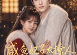 【咸鱼妃子太撩人，冷酷帝王坐不住了】64集短剧免费高清观看