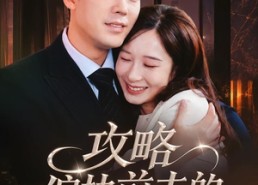 【攻略偏执前夫的一百种方法】72集短剧在线免费追看