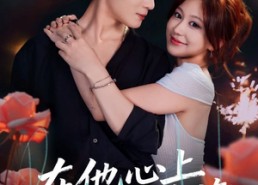 【在他心上种蔷薇】81集高清短剧在线免费观