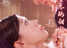 【公主嫁到，晏总的甜宠娇妻】96集在线短剧免费赏映