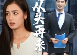 【只不过是从头再来】36集短剧全集免费观映