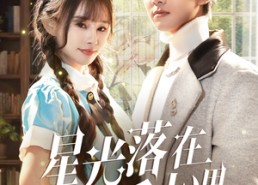 【星光落在手心里】70集短剧免费全集在线乐看