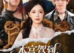 【本宫驾到父慈子又孝】60集短剧在线免费观览