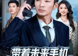 【带着未来手机重回过去】74集免费短剧全集随心看