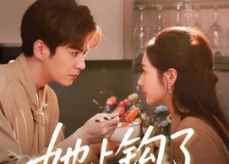 【她上钩了】72集短剧免费全集速看