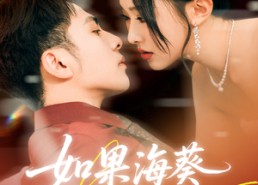 【如果海葵会恋爱】55集短剧免费全集速看