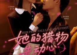 【她的猎物先动心】69集短剧免费在线完整看