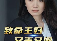 【致命主妇又美又飒】60集短剧免费一键观看