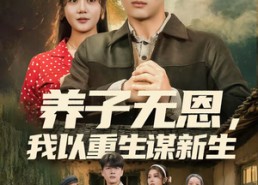 【养子无恩，我以重生谋新生】80集短剧免费完整版在线赏