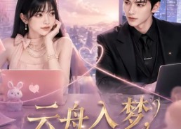 【云舟入梦，白露倾心】50集短剧全集在线畅看