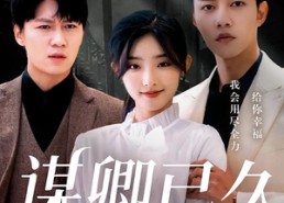 【谋卿已久】70集短剧免费高清在线看