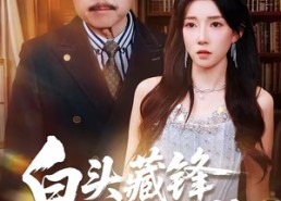 【白头藏锋震惊儿孙】65集短剧免费在线直看