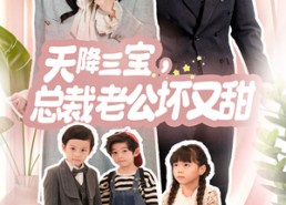 【天降三宝，总裁老公坏又甜】60集短剧免费在线全集观看