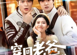 【穿回老爸横着走的时代】50集短剧免费在线随心看