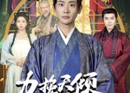 【力挽天倾六殿下】74集在线免费短剧全集观览