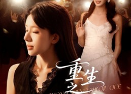 【重生之囚雀】75集免费短剧在线高清看