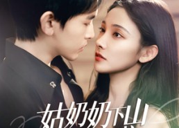 【姑奶奶下山渡劫啦】69集短剧免费在线赏览