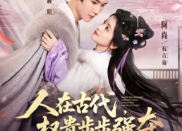 【人在古代，权贵步步强夺】99集热门短剧免费赏看
