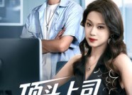 【顶头上司竟是我老婆】51集短剧无删减免费全集在线看