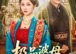 【极品婆母洗白日常】81集高清短剧在线免费看全集