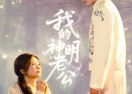 【我的神明老公】70集短剧全集在线免费观瞧