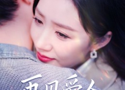 【再见爱人，风止于秋水】68集短剧在线免费全集赏