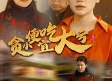 【贪小便宜吃大亏】36集短剧免费全集流畅观看