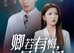 【卿若有悔何必当初】35集短剧在线免费赏观