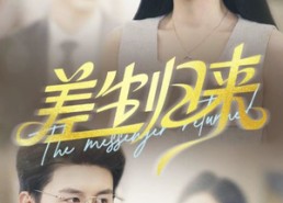 【差生归来】88集短剧全集免费在线赏全集