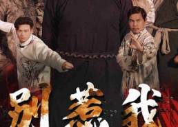 【别惹我】58集短剧在线免费畅观