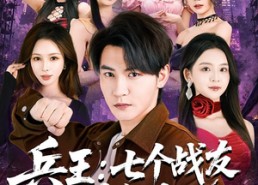 【兵王：七个战友绝色非凡】70集短剧全集免费观览