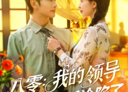 【八零我的领导读我心后沦陷了】100集免费在线短剧全集观