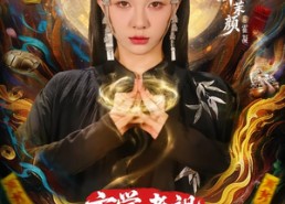 【玄学老祖靠直播算命火爆全网】82集短剧在线免费畅看