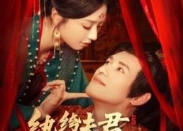 【纨绔夫君为我折，腰】81集短剧在线免费观看