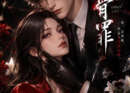 【蚀骨罪】112集短剧免费高清在线观看