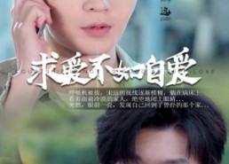 【求爱不如自爱】61集短剧全集免费在线欣赏