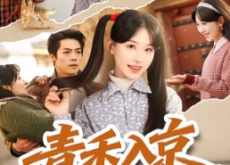 【青禾入京】60集短剧免费全集在线速看