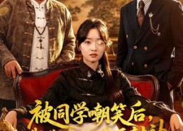 【被同学嘲笑后，我靠真龙赌石封神】80集短剧免费在线畅看