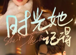 【时光她记得】70集短剧免费在线完整观看