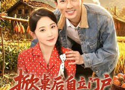 【掀桌后自立门户，我把妻子宠上天】67集短剧在线畅快观看