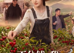 【不分钱，我逆袭成樱桃女王】40集短剧免费在线赏看