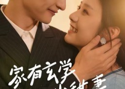 【家有玄学小甜妻】51集短剧全集在线免费观赏